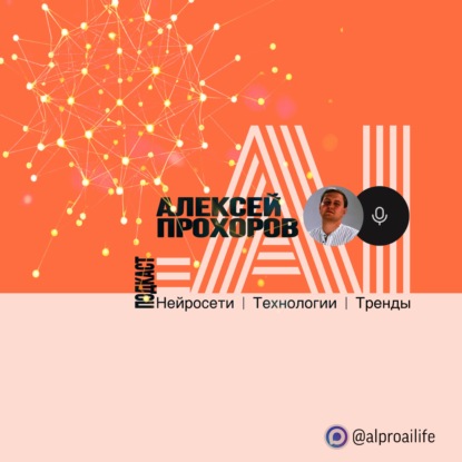 Искусственный интеллект | Технологии | Тренды (МАХ: @alproailife)