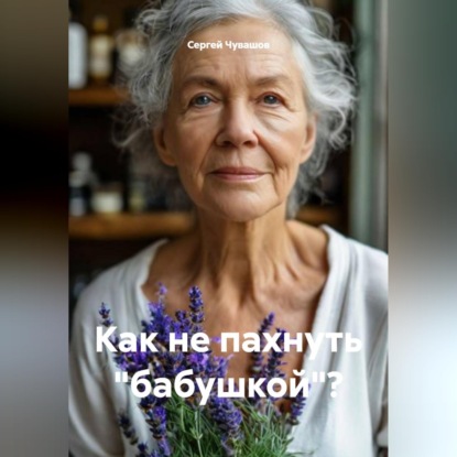 Как не пахнуть "бабушкой"?