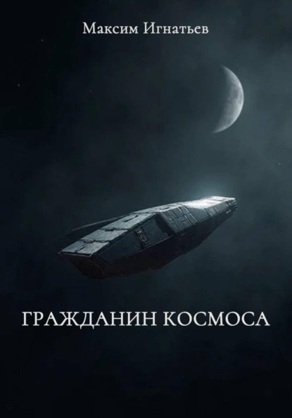Гражданин космоса