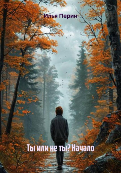 Ты или не ты? Начало