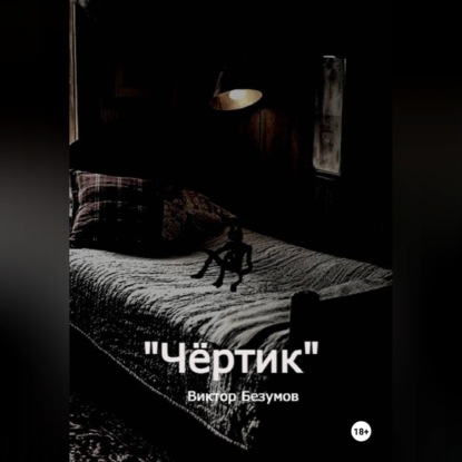 Аудиокнига «Чёртик», Виктор Безумов