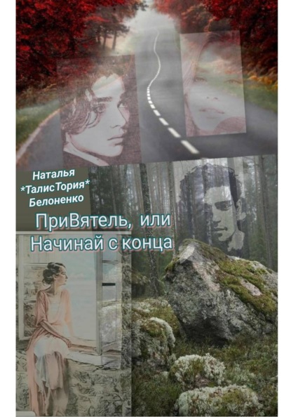 ПриВ.ятель, или Начинай с конца
