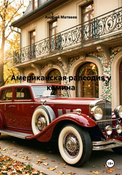 Американская рапсодия у камина