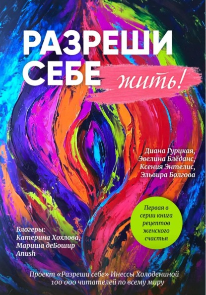 Разреши себе ЖИТЬ