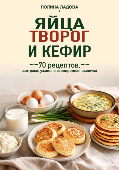 Яйца, творог и кефир