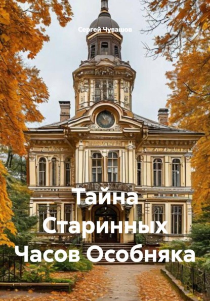 Тайна Старинных Часов Особняка