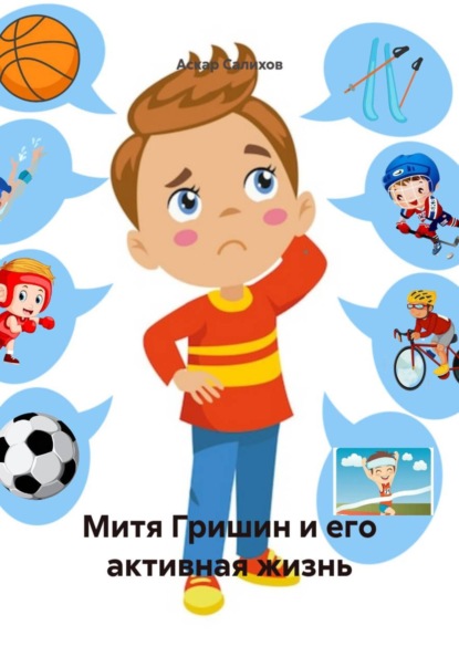 Митя Гришин и его активная жизнь