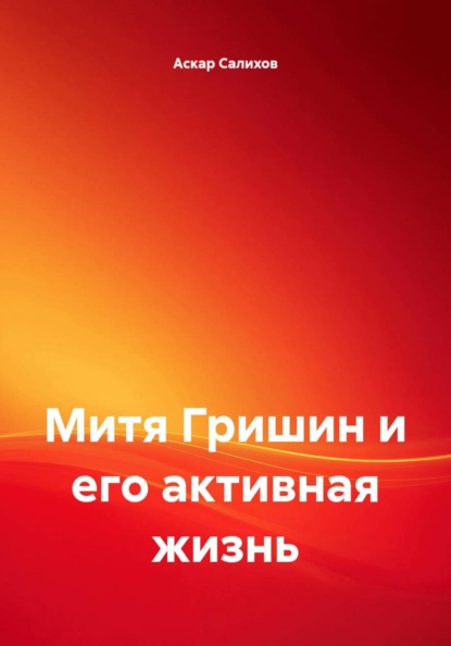 Митя Гришин и его активная жизнь