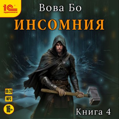 Инсомния. Книга 4