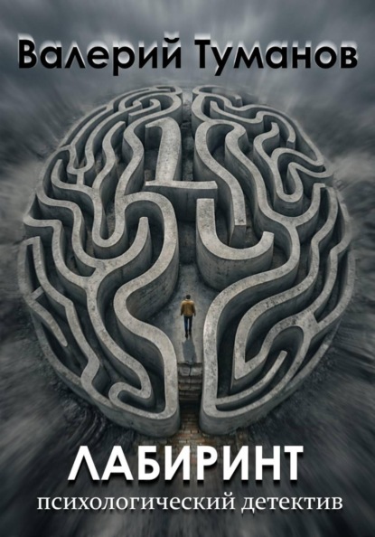 Лабиринт