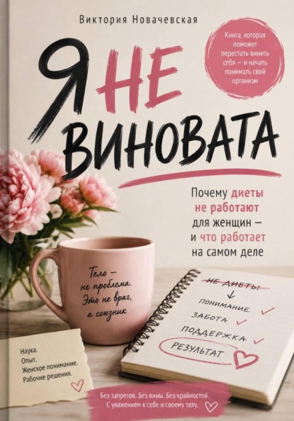 Я не виновата. Почему диеты не работают для женщин — и что работает на самом деле
