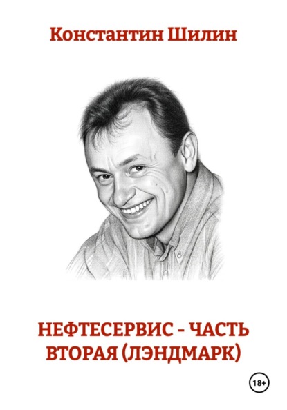 Нефтесервис - часть вторая (Лэндмарк)