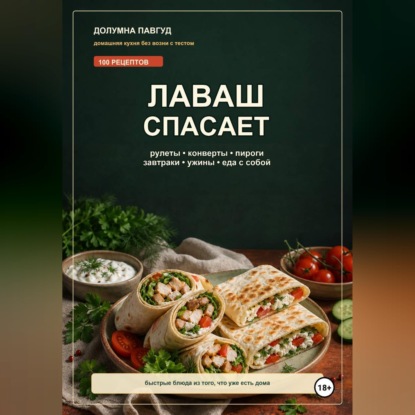 Лаваш спасает