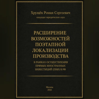 Расширение возможностей поэтапной локализации производства в рамках осуществления прямых иностранных инвестиций (ПИИ) в РФ