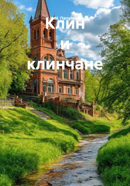 Клин и клинчане