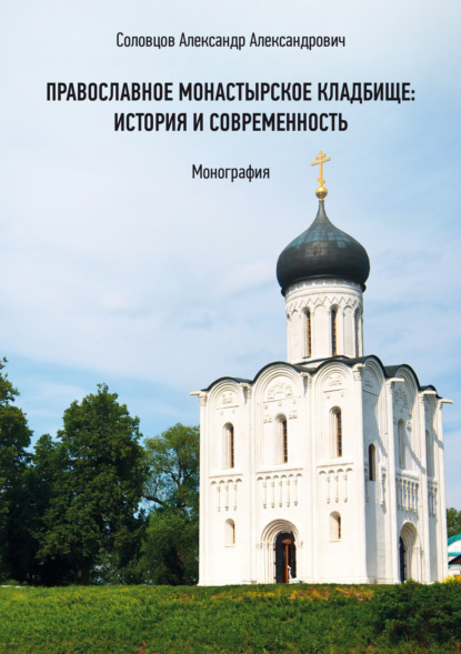 Православное монастырское кладбище: история и современность