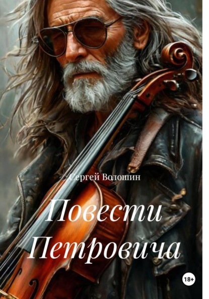 Повести Петровича