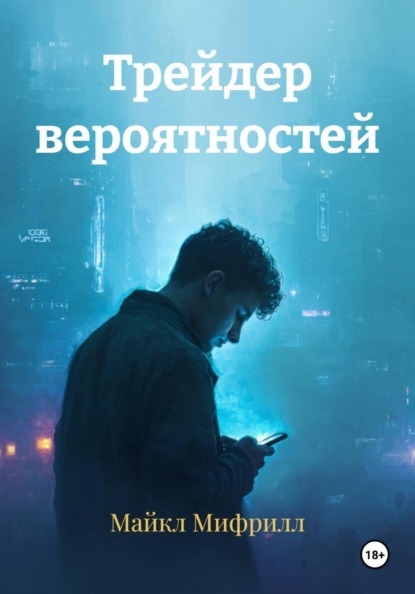 Трейдер вероятностей