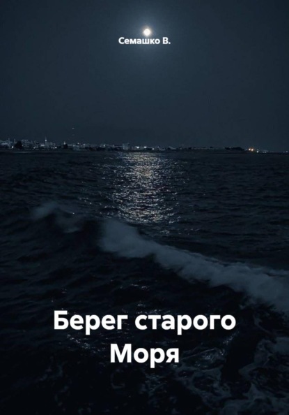Берег старого Моря
