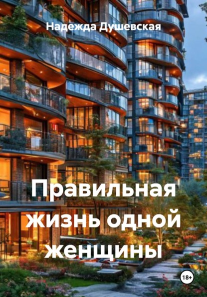 Правильная жизнь одной женщины