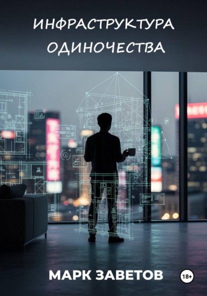 ИНФРАСТРУКТУРА ОДИНОЧЕСТВА