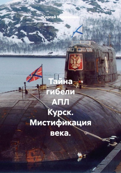 Тайна гибели АПЛ Курск. Мистификация века.