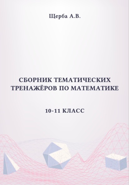 Сборник тематических тренажёров по математике. 10-11 класс. Тригонометрия