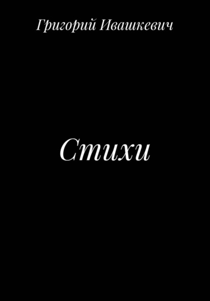 Стихи