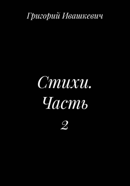 Стихи. Часть 2