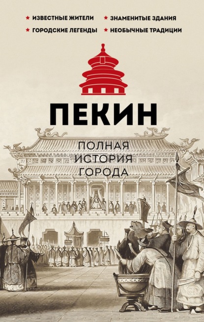 Пекин. Полная история города