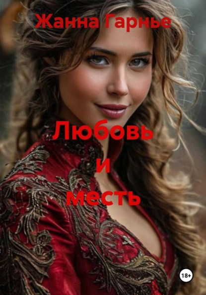 Любовь и месть
