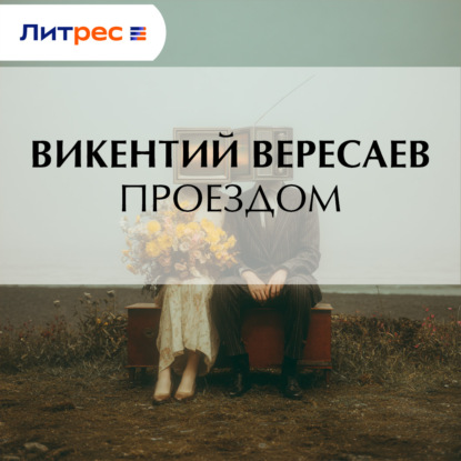 Аудиокнига «Проездом», Викентий Вересаев