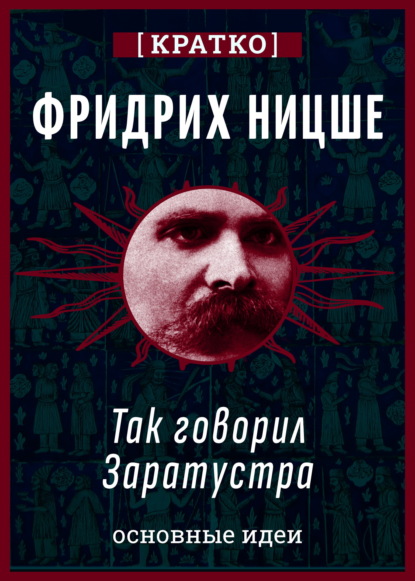 Так говорил Заратустра. Фридрих Ницше. Кратко