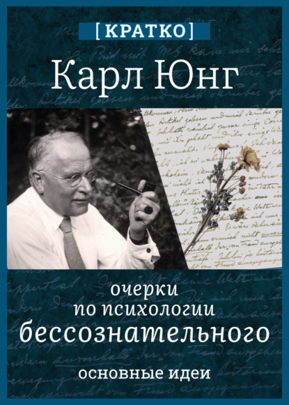 Очерки по психологии бессознательного. Карл Юнг. Кратко