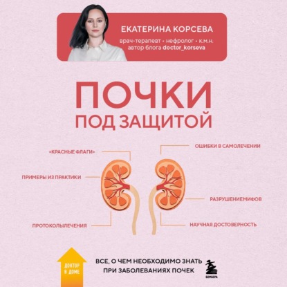 Обложка аудиокниги «Почки под защитой. Все, о чем необходимо знать при заболеваниях почек»