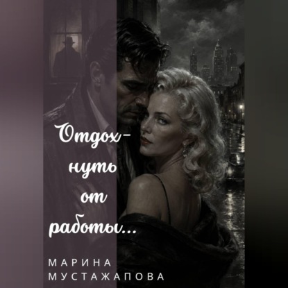 Отдохнуть от работы...