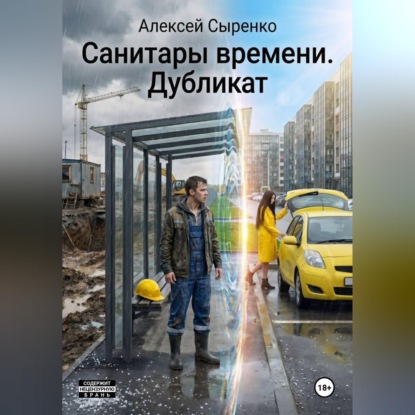 Санитары времени. Дубликат