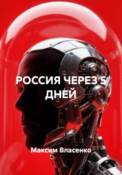 РОССИЯ ЧЕРЕЗ 5 ДНЕЙ