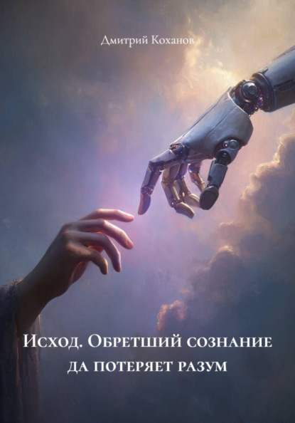 Исход. Обретший сознание да потеряет разум
