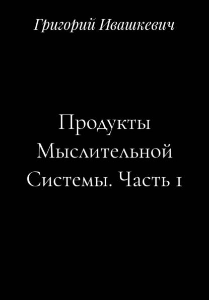 Продукты Мыслительной Системы. Часть 1