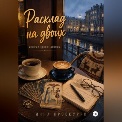 Аудиокнига «Расклад на двоих», Инна Проскуряк