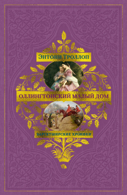 Барсетширские хроники: Оллингтонский Малый дом
