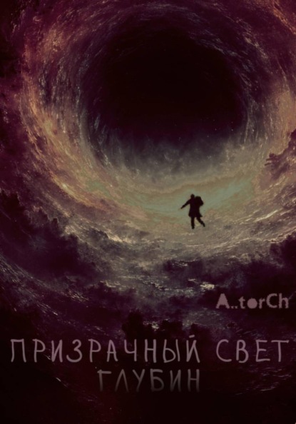 Призрачный свет глубин