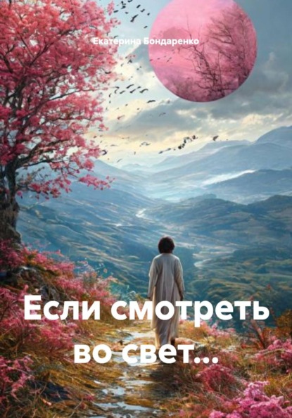 Если смотреть во свет...