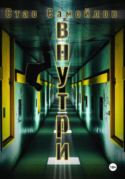 Внутри