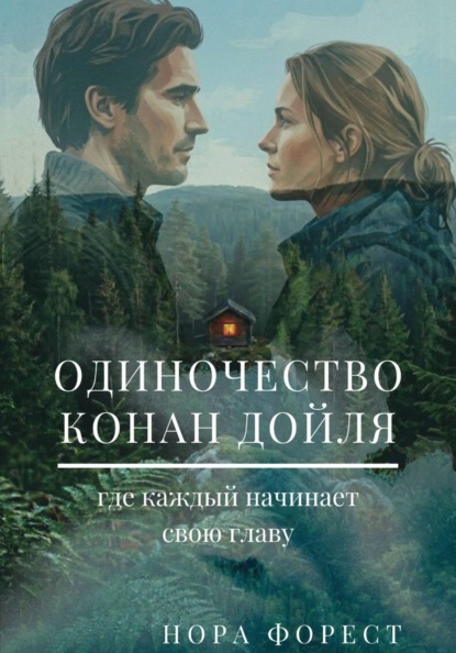 Одиночество Конан Дойля
