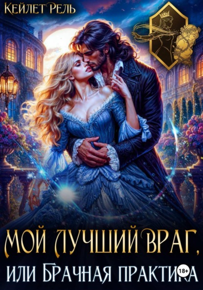 Мой лучший враг, или Брачная практика