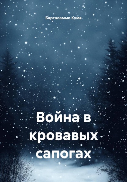 Война в кровавых сапогах