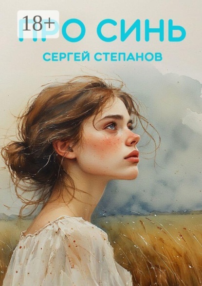Про синь