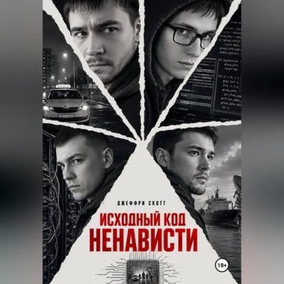 Исходный код ненависти